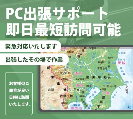 パソコン出張サポート