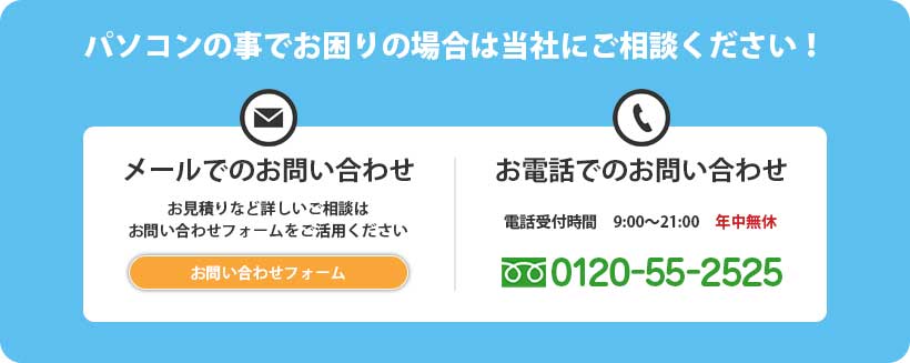 パソコンの事でお困りの場合は当社にご相談ください！