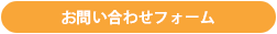 お問い合わせフォーム