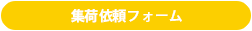 集荷依頼フォーム