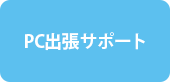 パソコン出張サポート
