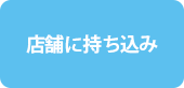 持ち込み修理