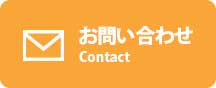 メールでお問い合わせ