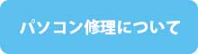 パソコン修理について