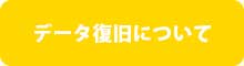 データ復旧について