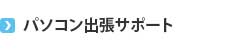 パソコン出張サポート