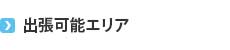 出張可能エリア