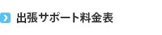 出張サポート料金表