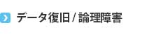 データ復旧 論理障害