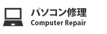 パソコン修理