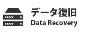 データ復旧