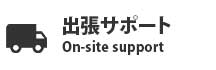 出張サポート