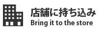 店舗に持ち込み