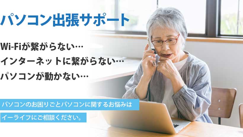 パソコン出張サポート。パソコンのお困りごとはご相談ください。