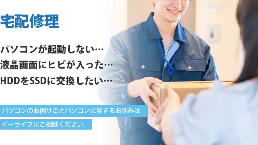 宅配修理、パソコンが起動しない、液晶画面にヒビが入った、HDDをSSDにしたい
