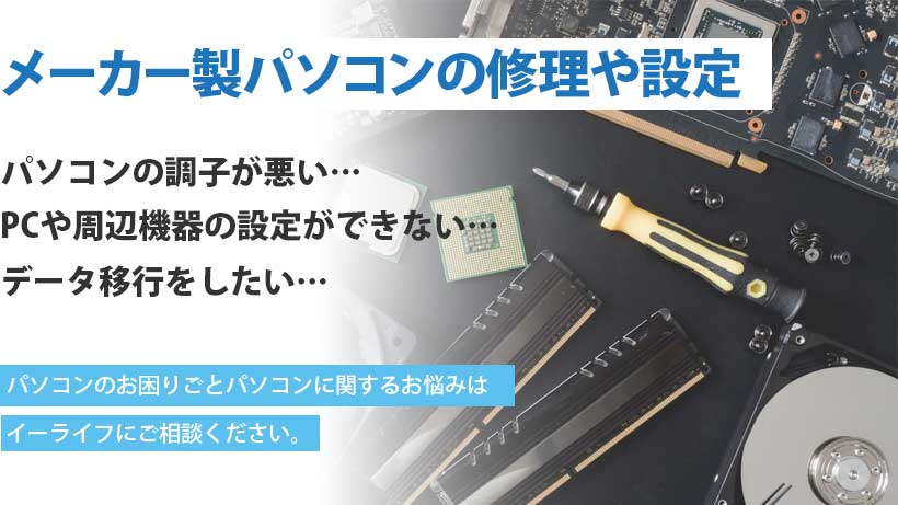 メーカー製パソコンの修理や設定