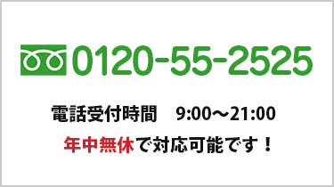 フリーダイヤル